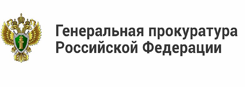 Генпрокуратура РФ