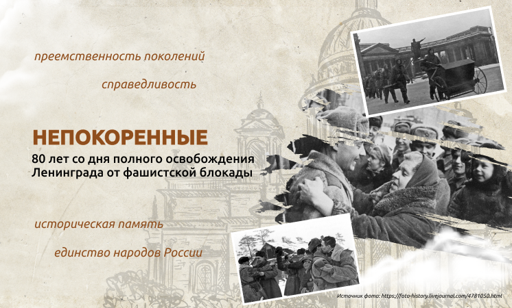 НЕПОКОРЕННЫЕ 80 лет со дня полного освобождения Ленинграда от фашистской блокады.